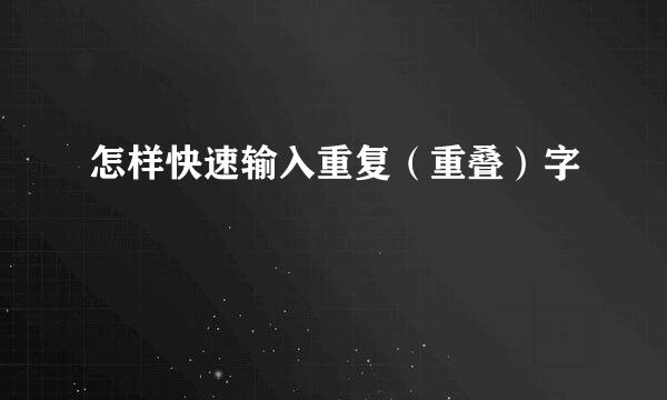 怎样快速输入重复（重叠）字