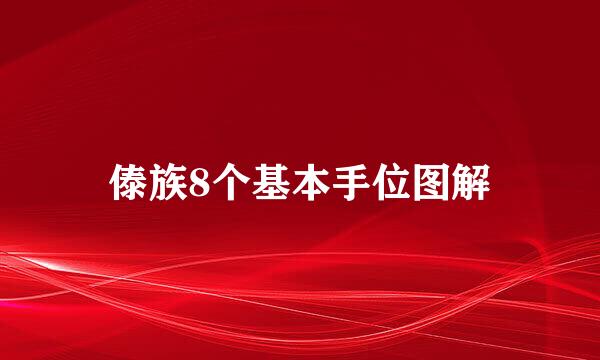 傣族8个基本手位图解