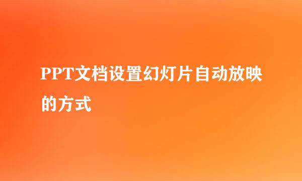 PPT文档设置幻灯片自动放映的方式