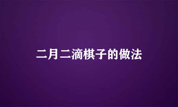 二月二滴棋子的做法