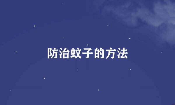 防治蚊子的方法