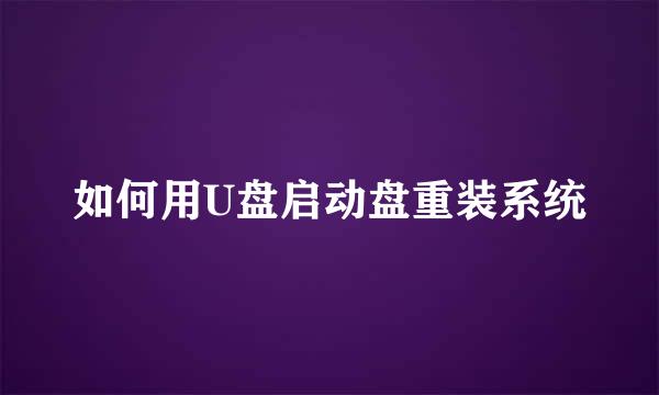 如何用U盘启动盘重装系统