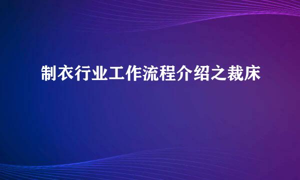 制衣行业工作流程介绍之裁床