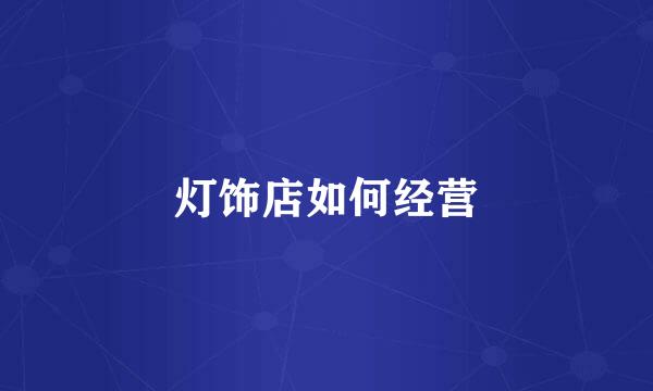灯饰店如何经营