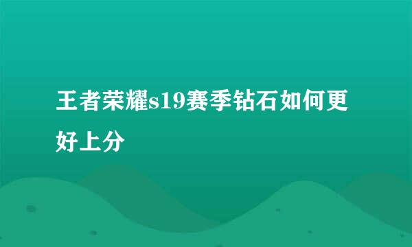 王者荣耀s19赛季钻石如何更好上分