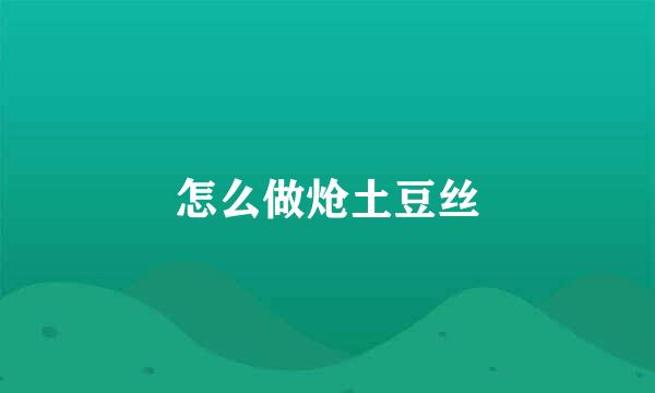 怎么做炝土豆丝
