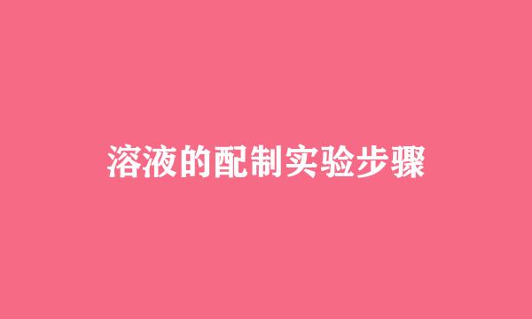 溶液的配制实验步骤