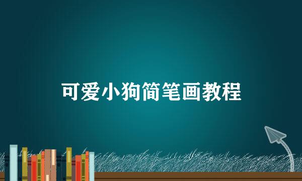 可爱小狗简笔画教程