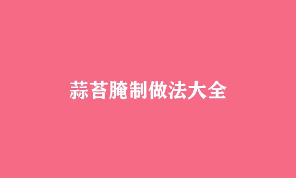 蒜苔腌制做法大全