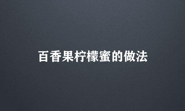 百香果柠檬蜜的做法
