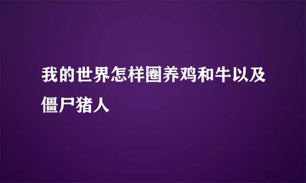 我的世界怎样圈养鸡和牛以及僵尸猪人