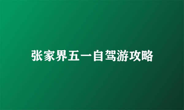 张家界五一自驾游攻略