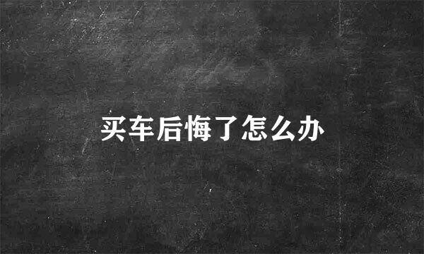 买车后悔了怎么办