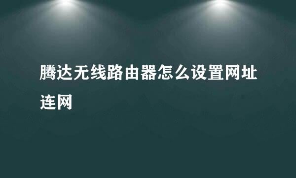 腾达无线路由器怎么设置网址连网