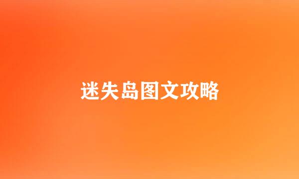 迷失岛图文攻略