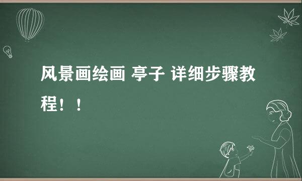 风景画绘画 亭子 详细步骤教程！！