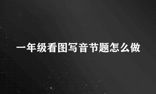 一年级看图写音节题怎么做