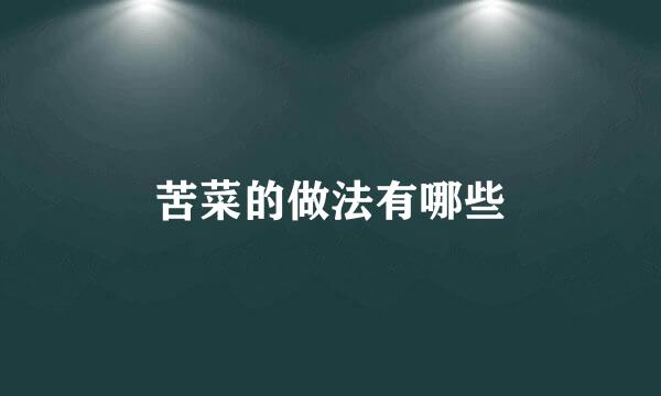 苦菜的做法有哪些