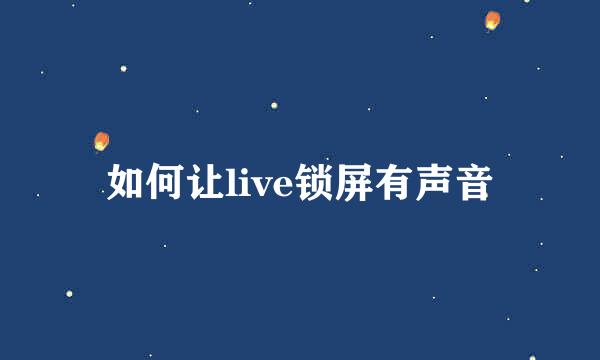 如何让live锁屏有声音