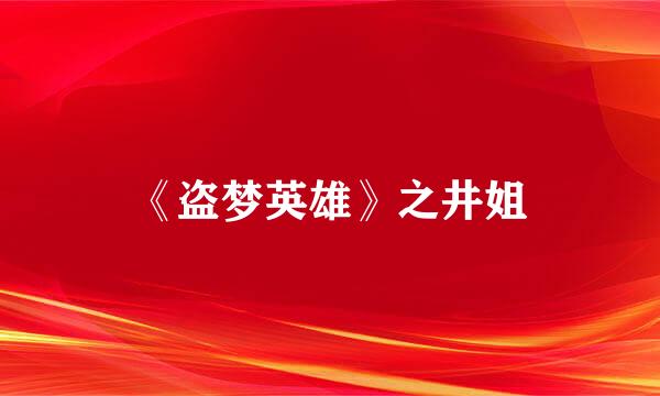 《盗梦英雄》之井姐