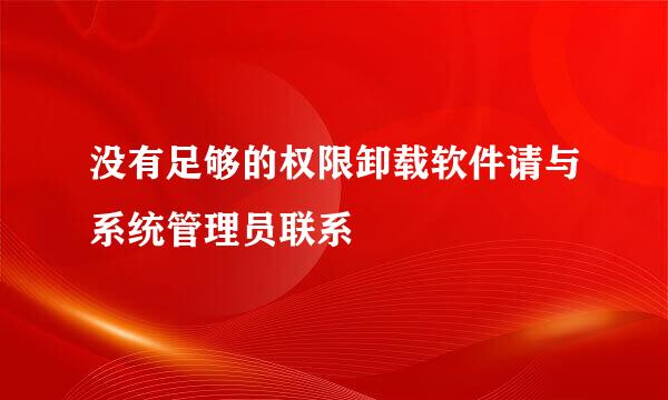没有足够的权限卸载软件请与系统管理员联系