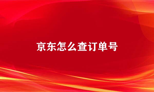 京东怎么查订单号