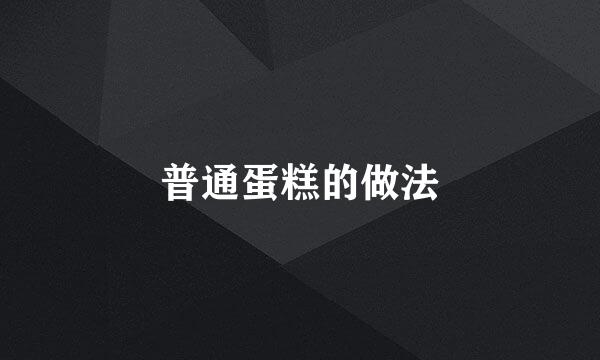 普通蛋糕的做法