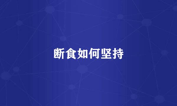 断食如何坚持