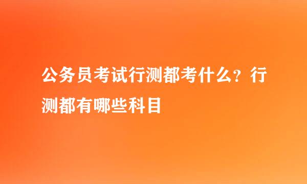 公务员考试行测都考什么？行测都有哪些科目