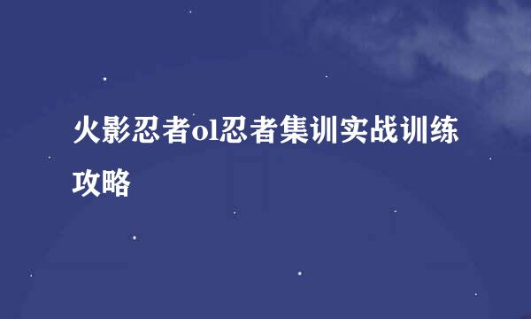 火影忍者ol忍者集训实战训练攻略