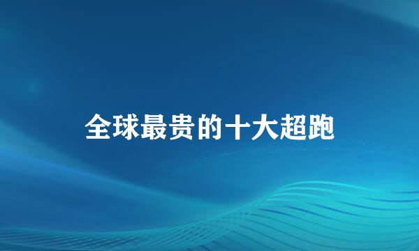 全球最贵的十大超跑