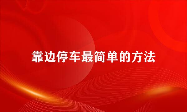 靠边停车最简单的方法
