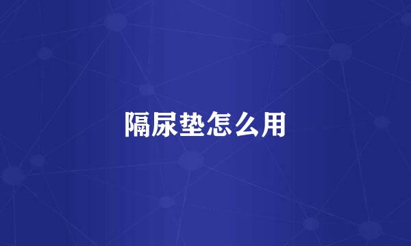 隔尿垫怎么用