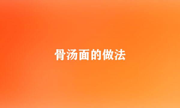 骨汤面的做法
