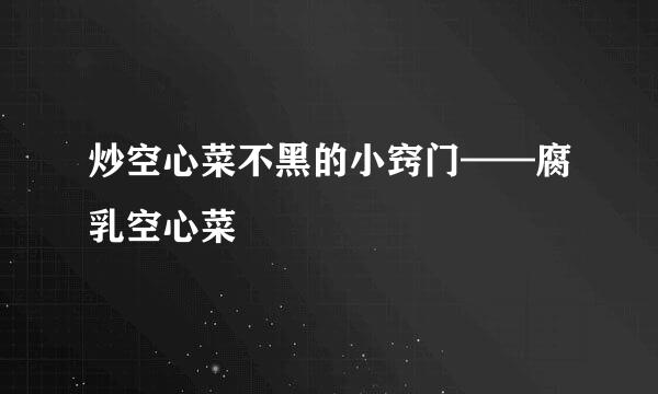 炒空心菜不黑的小窍门——腐乳空心菜
