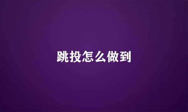 跳投怎么做到