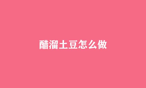 醋溜土豆怎么做