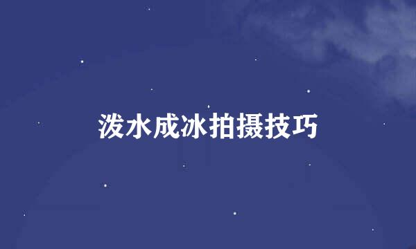 泼水成冰拍摄技巧