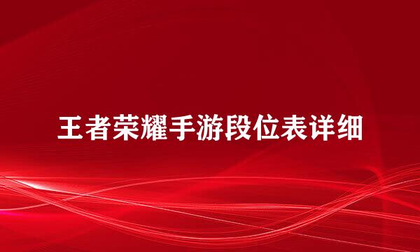 王者荣耀手游段位表详细