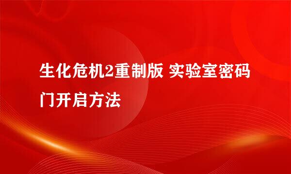 生化危机2重制版 实验室密码门开启方法