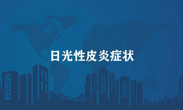 日光性皮炎症状