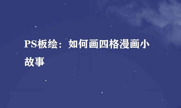 PS板绘：如何画四格漫画小故事
