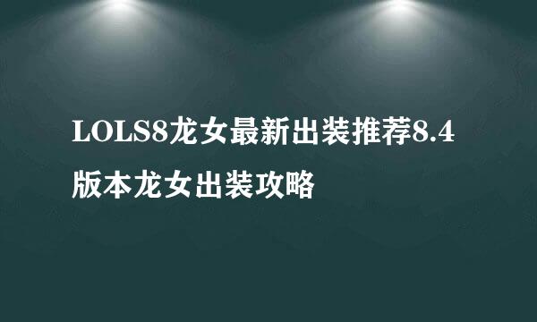 LOLS8龙女最新出装推荐8.4版本龙女出装攻略