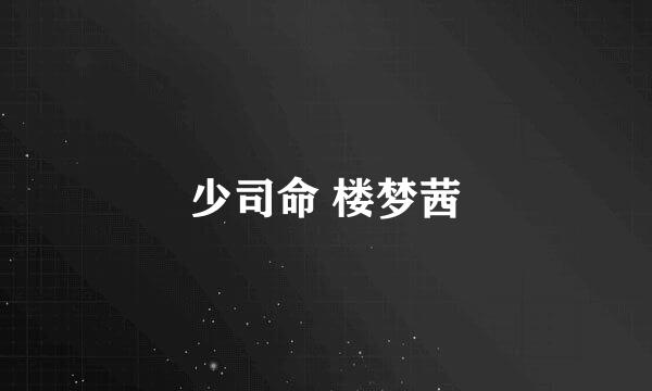 少司命 楼梦茜