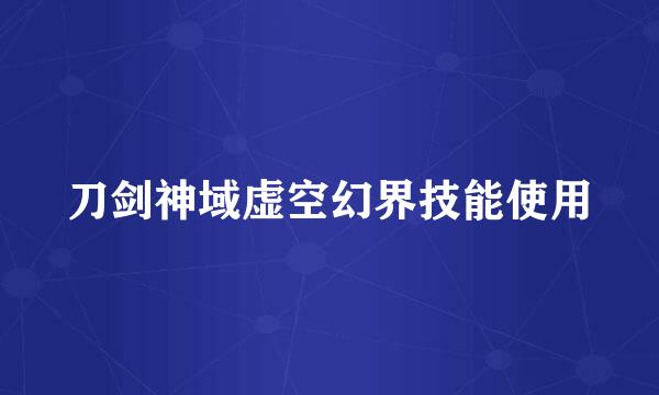 刀剑神域虚空幻界技能使用