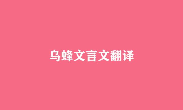 乌蜂文言文翻译