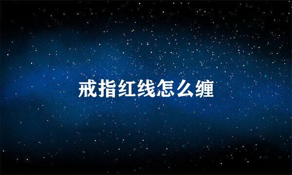 戒指红线怎么缠