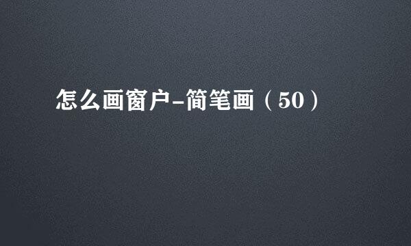 怎么画窗户-简笔画（50）