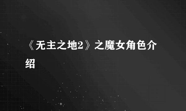 《无主之地2》之魔女角色介绍