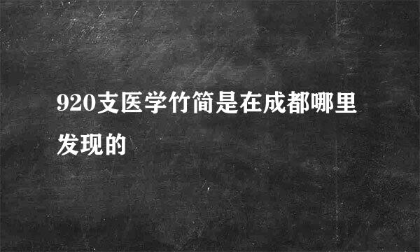 920支医学竹简是在成都哪里发现的